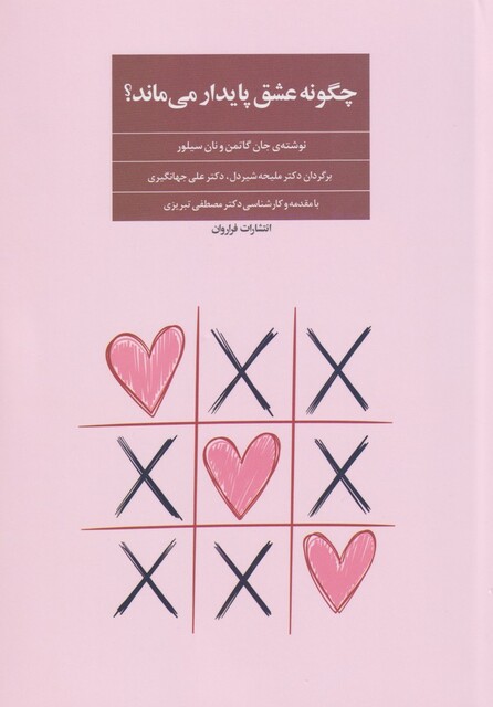 کتاب چگونه عشق پایدار می ماند