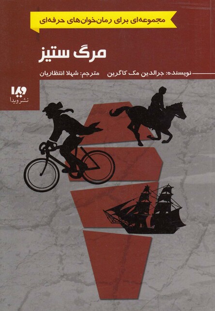 کتاب مجموعه رئال مرگ ستیز