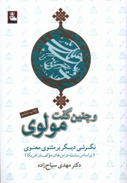 کتاب و چنین گفت مولوی نگرشی دیگر برمثنوی