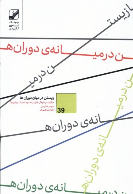 کتاب زیستن در میان دوران‌ها