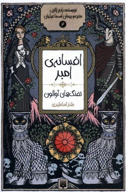 کتاب افسانه‌ ی امبر 2 تفنگ‌ های آوالون