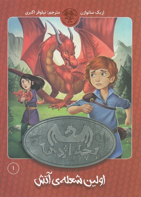 کتاب بچه اژدها 1 اولین شعله‌ ی آتش