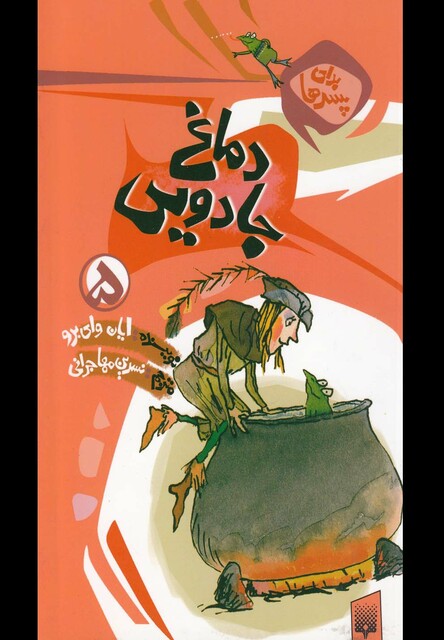 کتاب برای پسرها 5 دماغ جادویی