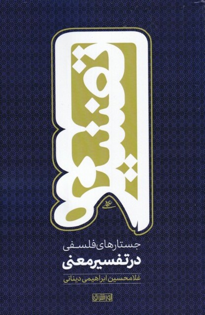 کتاب جستارهای فلسفی در تفسیر معنی