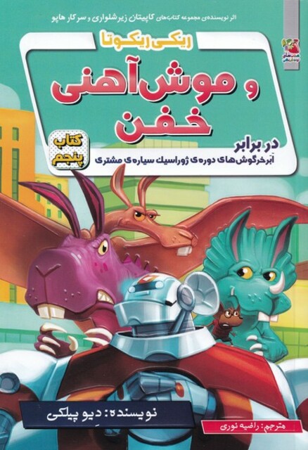 کتاب ریکی ریکوتا و موش آهنی خفن 5