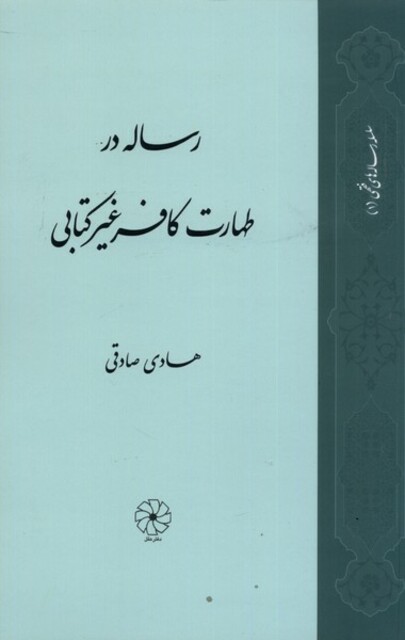 کتاب رساله در طهارت کافر غیر کتابی