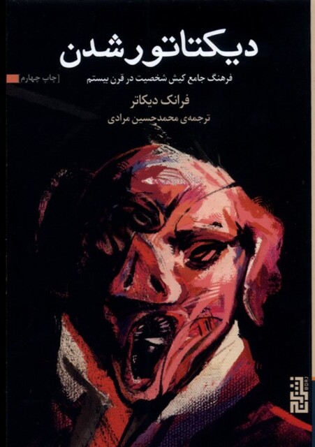 کتاب دیکتاتور شدن فرهنگ ‌جامع ‌کیش ‌شخصیت در قرن بیستم