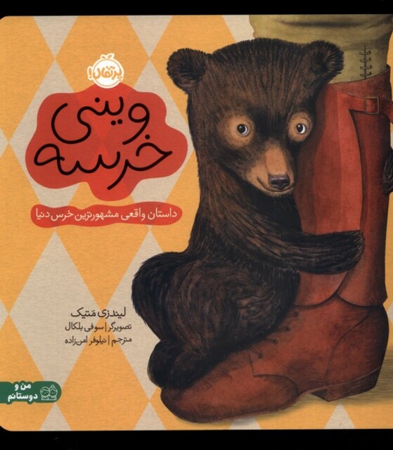 کتاب وینی خرسه