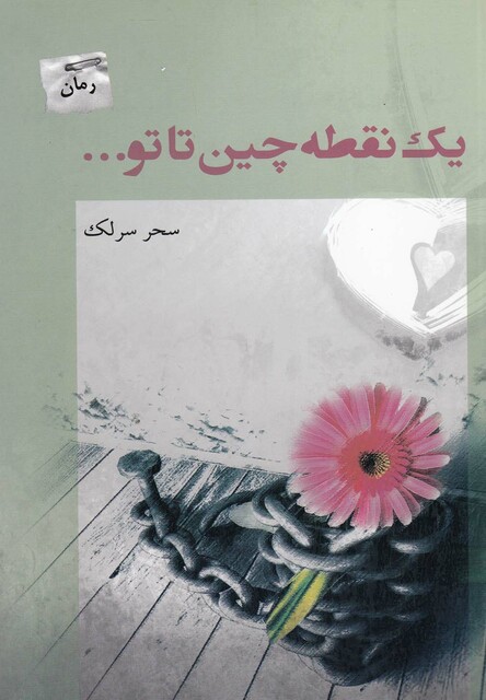 کتاب یک نقطه چین تاتو