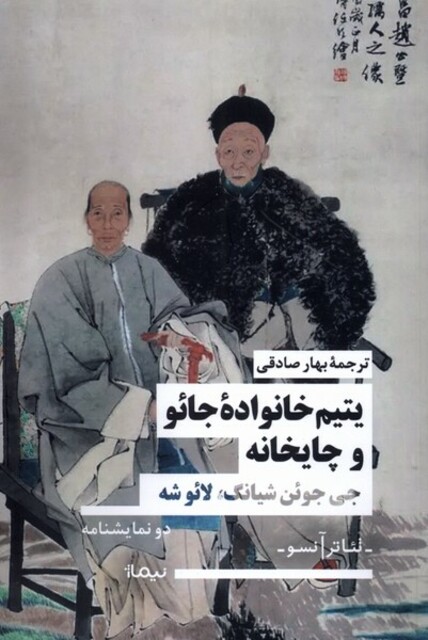 کتاب یتیم خانواده‌ی جائو و چایخانه