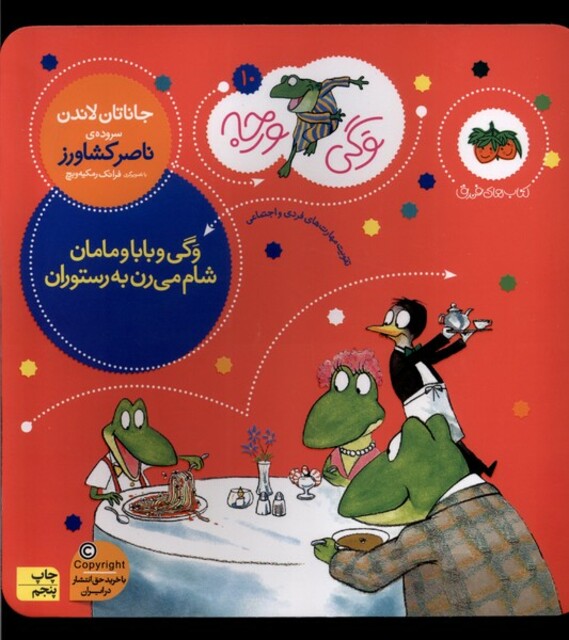 کتاب وگی ورجه 10 بابا و مامان شام می رن به رستوران