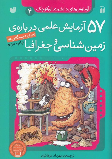 کتاب آزمایش های دانشمندان 4 57 آزمایش زمین