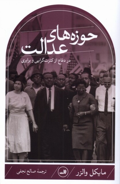 کتاب حوزه های عدالت در دفاع از کثرت گرایی وبرابری