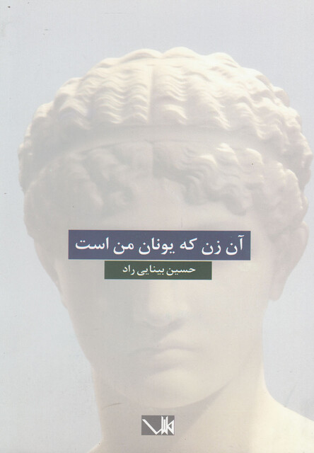 کتاب آن زن که یونان من است