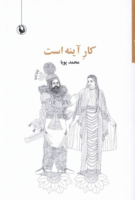 کتاب کار‌ آینه است