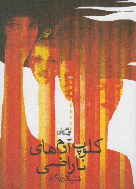 کتاب کلوپ آدم ها ی ناراضی