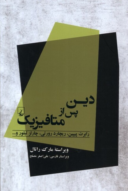 کتاب دین پس از متافیزیک