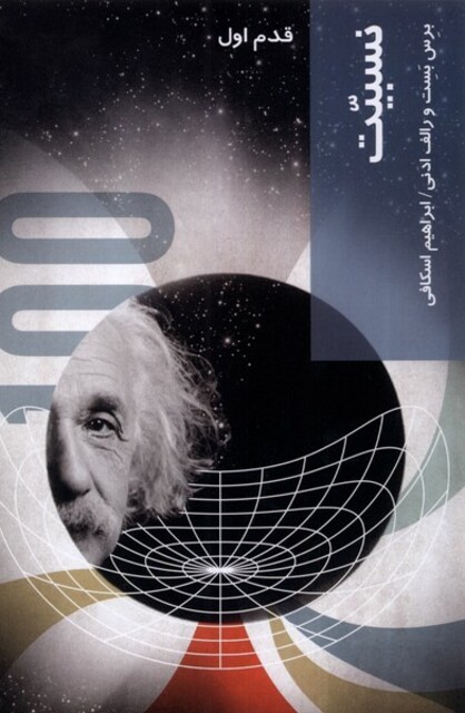 کتاب قدم اول نسبیت