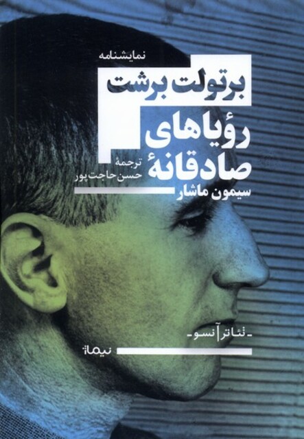 کتاب رویاهای صادقانه‌ی سیمون ماشار