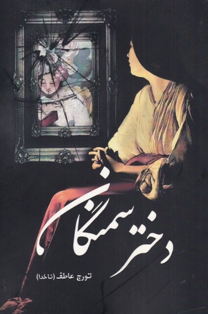 کتاب دختر سمنگان