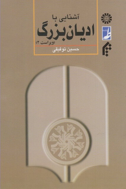 کتاب آشنایی با ادیان بزرگ