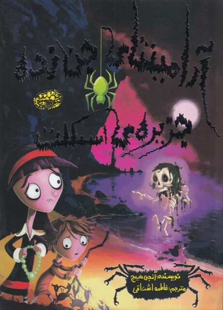 کتاب آرامینتا ی جن زده جزیره‌ ی اسکلت