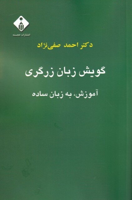 کتاب گویش زبان زرگری آموزش ‌به ‌زبان‌ ساده
