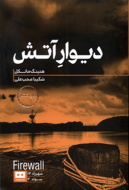 کتاب دیوار آتش