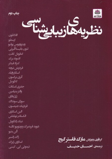 کتاب نظریه‌ های زیبایی شناسی