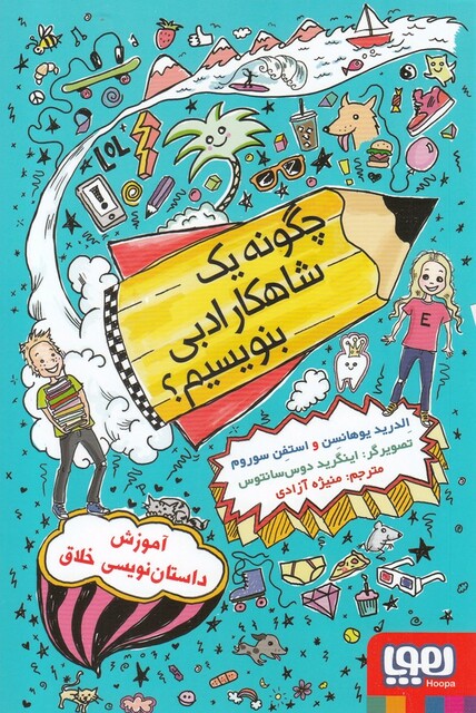 کتاب چگونه یک شاهکار ادبی بنویسیم