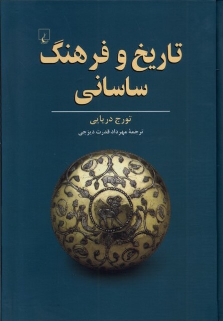 کتاب تاریخ و فرهنگ ساسانی