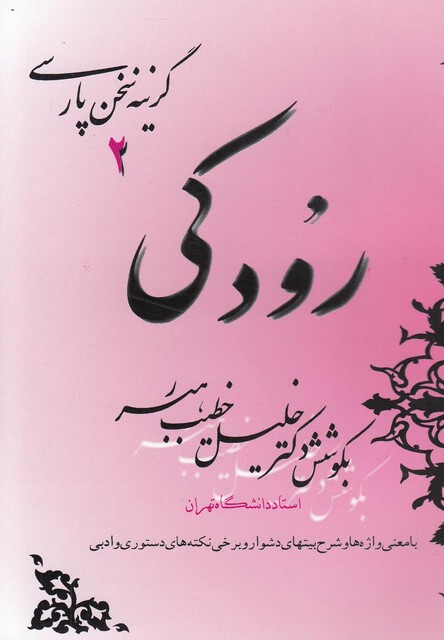 کتاب گزینه سخن پارسی 2 رودکی