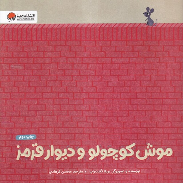 کتاب موش کوچولو و دیوار قرمز