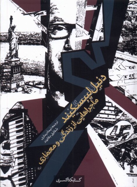 کتاب دنیل لیبسکیند ماجراهایی‌ از زندگی‌ و معماری