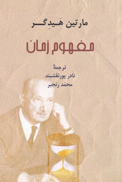 کتاب مفهوم زمان مارتین ‌هیدگر