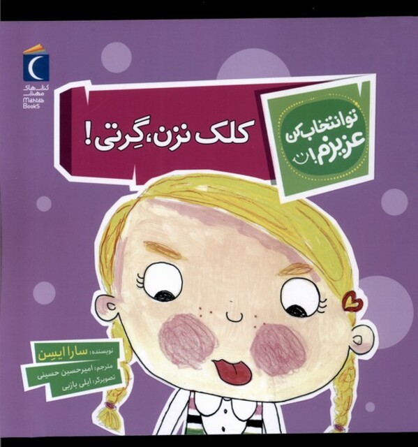 کتاب تو انتخاب کن عزیزم کلک‌ نزن‌ گرتی