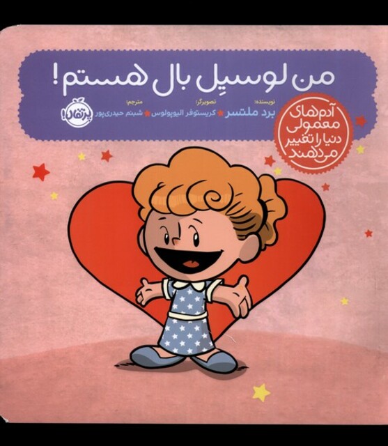 کتاب آدم‌ های معمولی دنیا را تغییر می دهند من ‌لوسیل ‌بال ‌هستم !