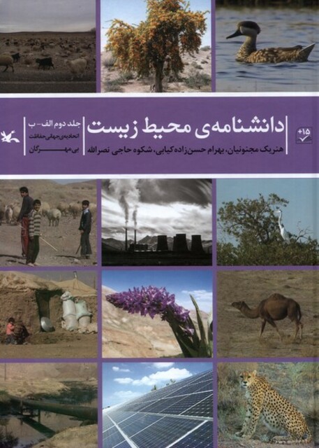 کتاب دانشنامه‌ی محیط زیست جلد دوم ‌الف‌ ب
