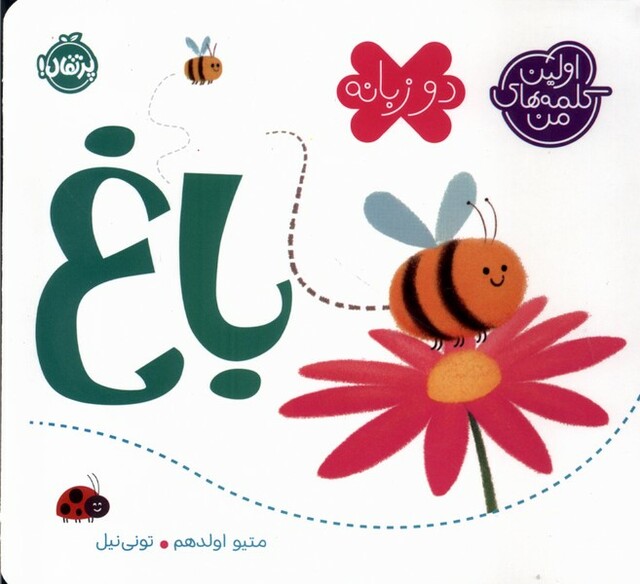 کتاب اولین کلمه‌های من(باغ،دوزبانه)