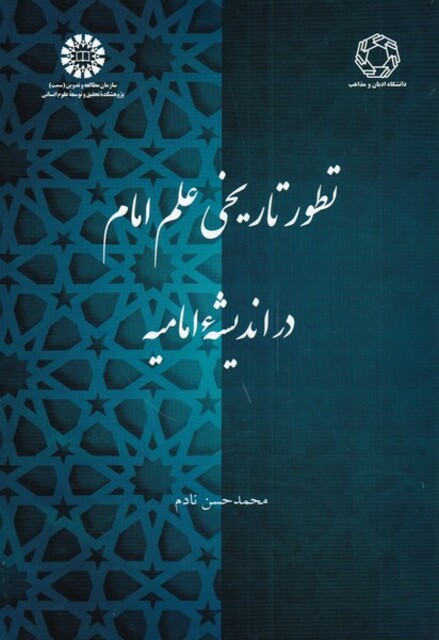 کتاب تطور تاریخی علم امام در اندیشه امامیه
