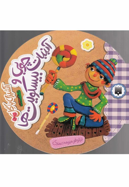 کتاب آشپزی با گل آبنبات چوبی و بیسکویت ها