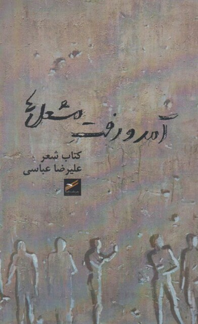 کتاب آمد و رفت مشعل ها