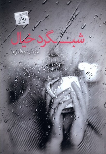 کتاب شبگرد خیال