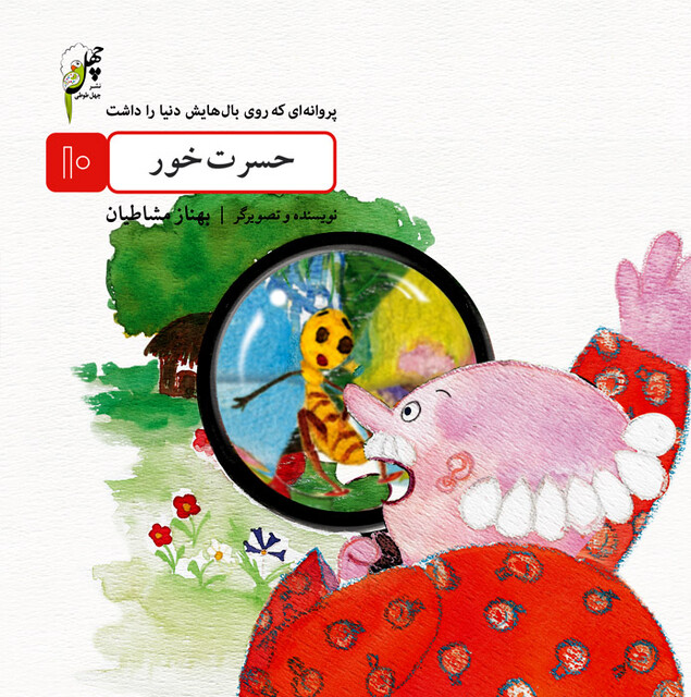 کتاب پروانه ای که روی بال(10)حسرت خور