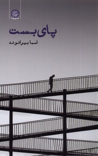 کتاب پای بست