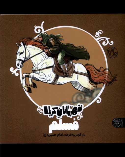 کتاب قهرمانان کربلا مسلم