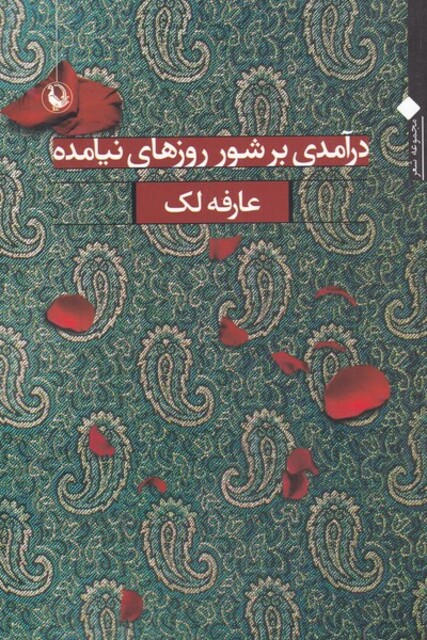 کتاب درآمدی بر شور روزهای نیامده