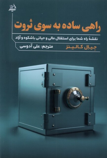 کتاب راهی ساده به سوی ثروت