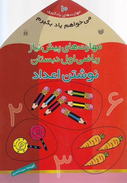 کتاب می خواهم یاد بگیرم 10 نوشتن اعداد