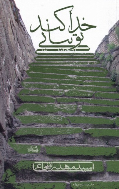 کتاب خدا کند تو بیایی